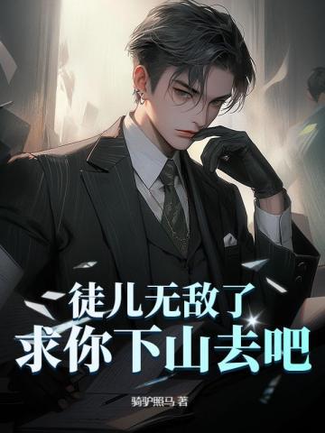 徒儿无敌了,求你下山去吧