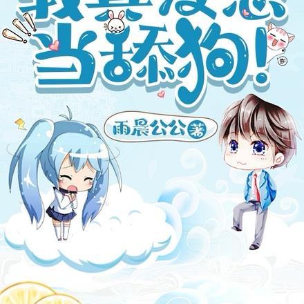 修仙:我真没想当舔狗!