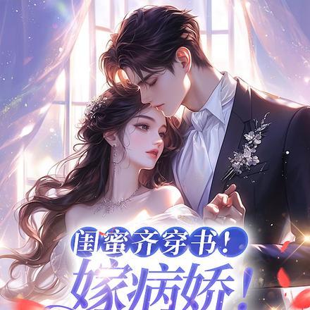 闺蜜齐穿书!嫁病娇!你逃我跟