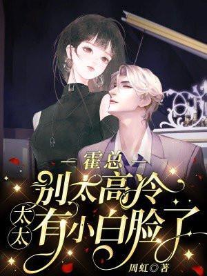 霍总别太高冷,太太有小白脸了