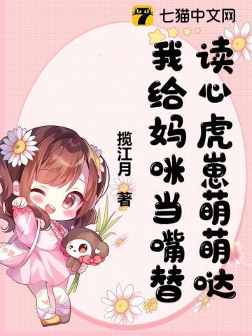 读心虎崽萌萌哒,我给妈咪当嘴替