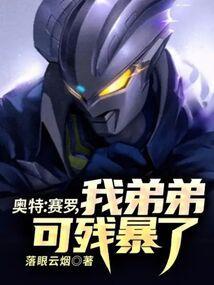 奥特:赛罗,我弟弟可残暴了!