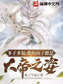 多子多福:我的孩子都是大帝之资