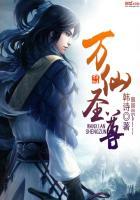 万仙圣尊