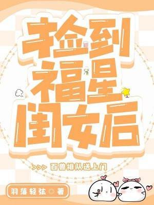 捡到福星闺女后,百兽排队送上门