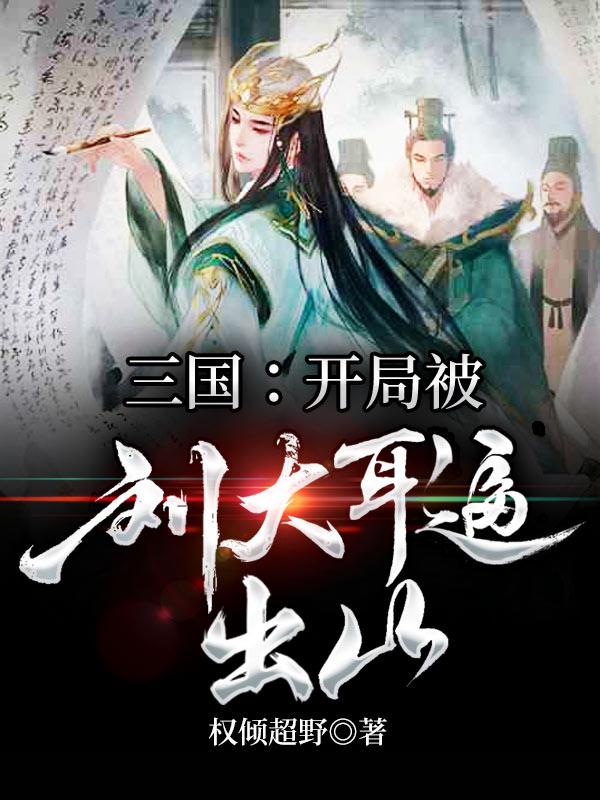 三国:开局被刘大耳逼出山