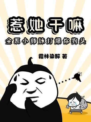 惹她干嘛,全系小师妹打爆你狗头