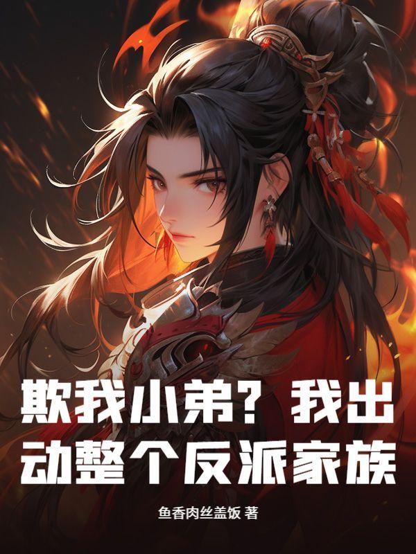 欺我小弟?我出动整个反派家族