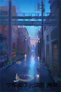 宁晚棠季云深的 海棠不知情深