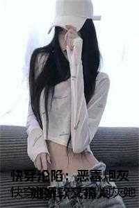 快穿沦陷:恶毒炮灰她娇软又撩人