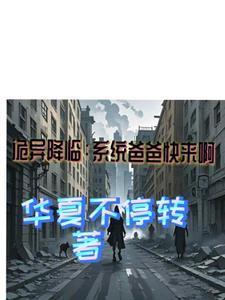 诡异降临:系统爸爸快来啊