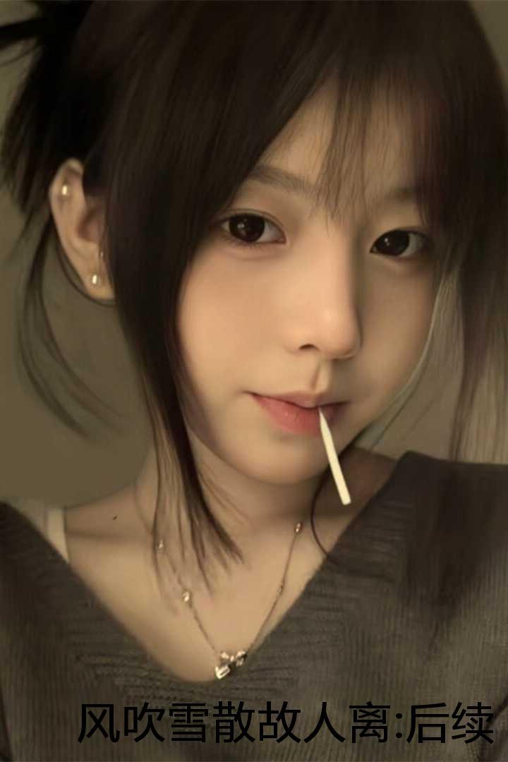 风吹雪散故人离:后续+完整版+番外