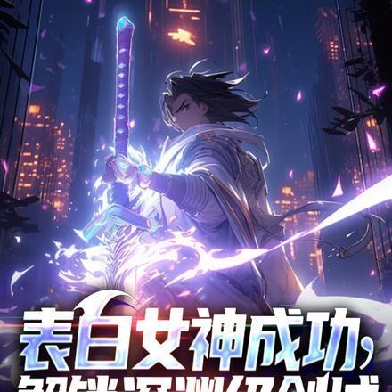 表白女神成功,解锁深渊级剑域