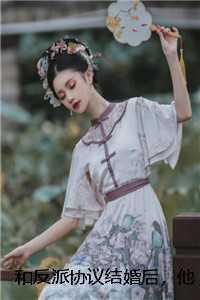 和反派协议结婚后，他逃不掉了by林星眠季安笙