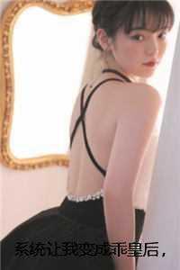 系统让我变成乖皇后,皇帝慌了 免费