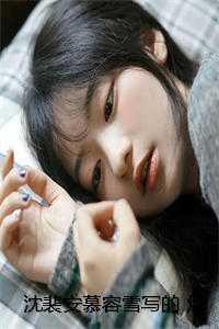 沈裴安慕容雪写的 烽火照,不似旧年