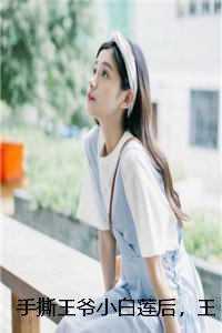 手撕王爷小白莲后,王妃和离了司若南裴奕辰精彩剧情