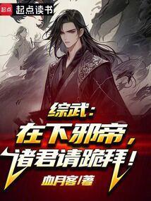 综武:在下邪帝,诸君请跪拜!