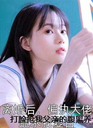 打脸抢我父亲的腹黑养子全局