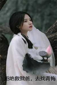拒绝救我爸,去找青梅的丈夫却疯了后续+完结
