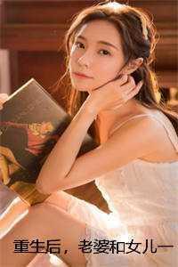 重生后,老婆和女儿一死一疯全