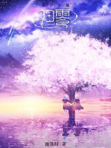 归零:云海梦境,山海有灵