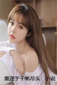 重逢于千帆尽头：小说+全文+番外