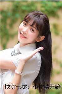 快穿七零:小作精开始抱大腿啦!