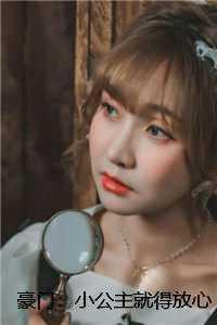 豪门:小公主就得放心尖上宠免费