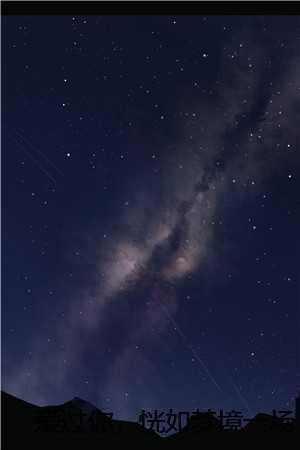 爱过你,恍如梦境一场程煜慕浅浅完结文