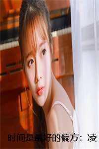 时间是最好的偏方:凌语槐骆靳言番外笔趣阁