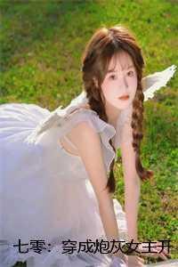 七零:穿成炮灰女主开局手撕全家 +番茄