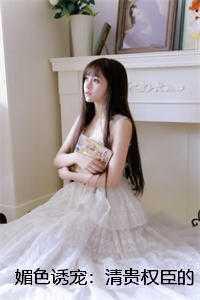 媚色诱宠:清贵权臣的掌心娇谢仪崔简之全局