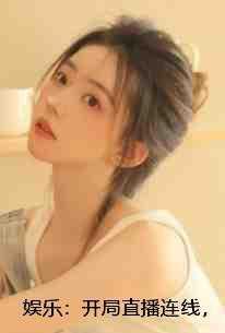 娱乐:开局直播连线,唱哭无数网友魏初阳林挽雪后续+完结