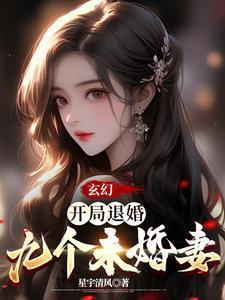 玄幻:开局退婚九个未婚妻