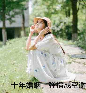 十年婚姻,弹指成空谢云川白月光