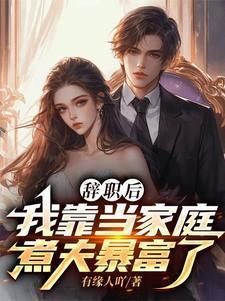 暴富,从成为一名家庭煮夫开始