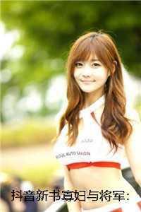 抖音新书寡妇与将军:爱在不测风云马夫小翠全局