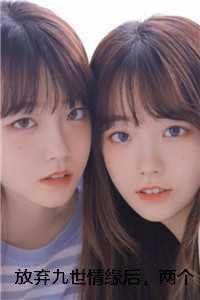 放弃九世情缘后,两个竹马仙君悔疯了程颐应渊战 +