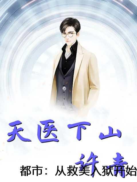 都市:从救美入狱开始马武周蓉