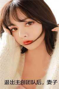 退出主创团队后,妻子公司崩盘了韩若若白月光 免费