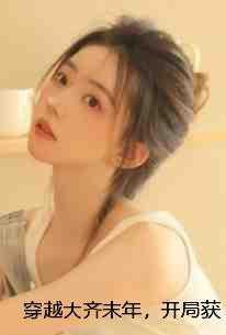 穿越大齐末年,开局获得劈柴技能陈月莲李长生全局