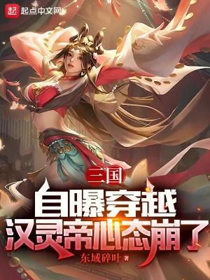 三国:自曝穿越,汉灵帝心态崩了