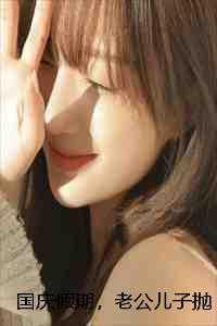 国庆假期,老公儿子抛下我和情人出游(楚天逸付又夏)