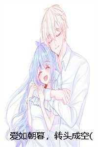 爱如朝暮,转头成空(俞景琛林熙)