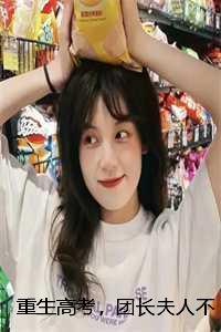 重生高考，团长夫人不做受气包：全文+后续+番外