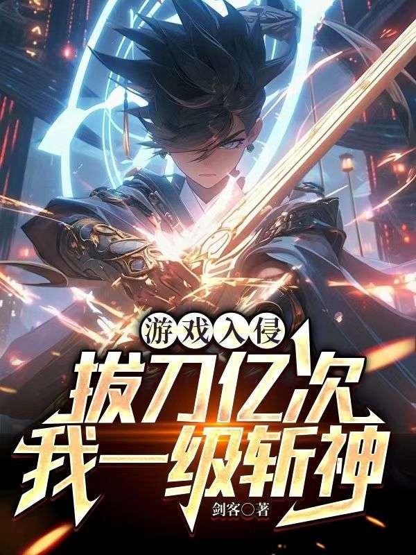 游戏入侵:拔刀亿次,我一级斩神