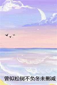 曾似松树不负冬未删减：结局+番外，容暖厉蛰
