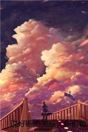 说好断绝关系，你们跪地忏悔干嘛陆云林晚秋