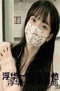 浮华一世再寻他